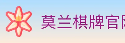 莫兰棋牌官网 logo